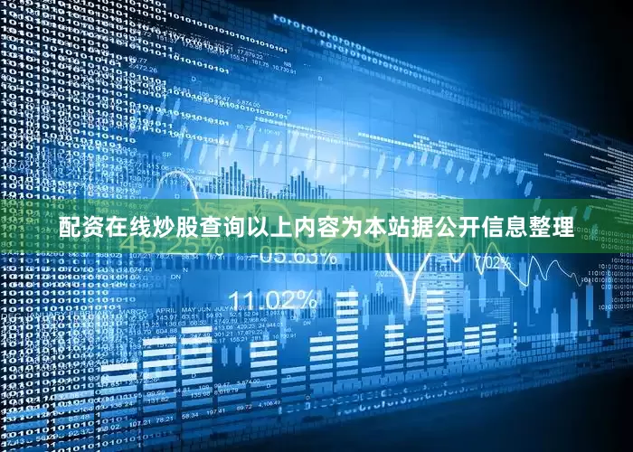 配资在线炒股查询以上内容为本站据公开信息整理