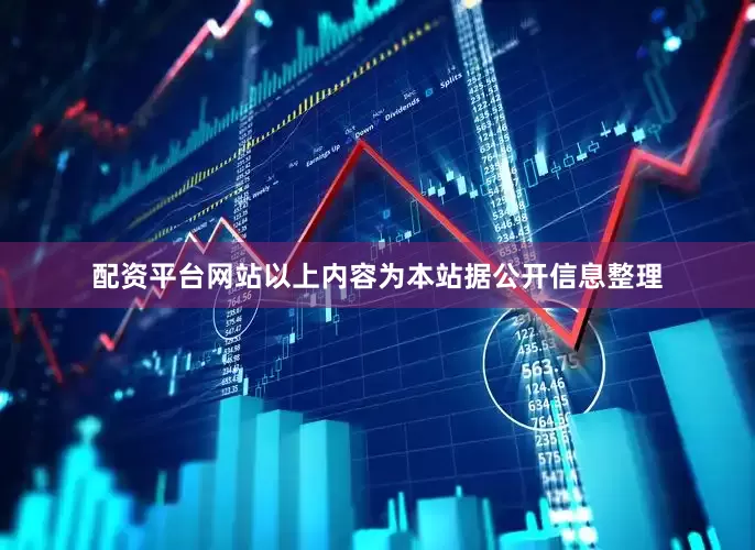 配资平台网站以上内容为本站据公开信息整理