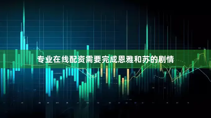 专业在线配资需要完成恩雅和苏的剧情
