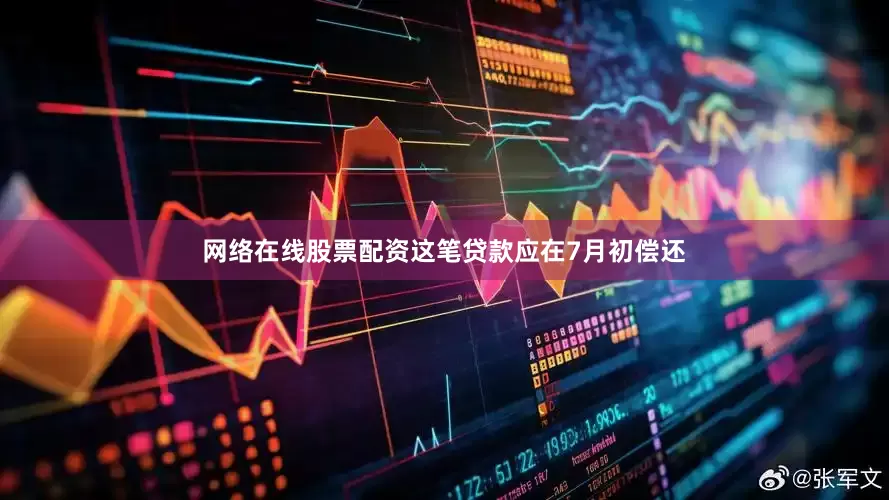 网络在线股票配资　　这笔贷款应在7月初偿还