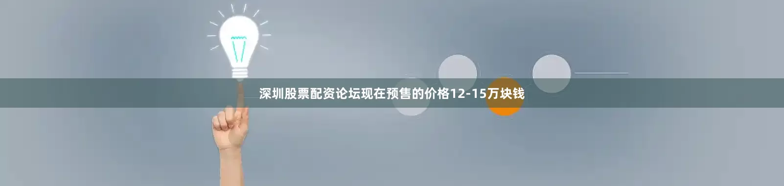 深圳股票配资论坛现在预售的价格12-15万块钱