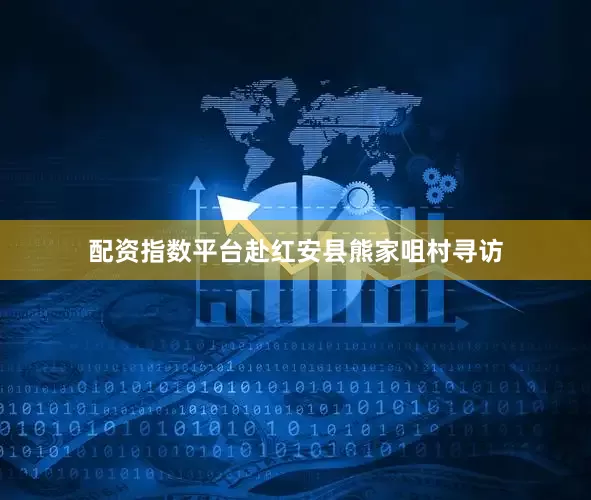 配资指数平台赴红安县熊家咀村寻访