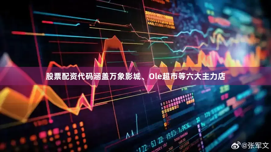 股票配资代码涵盖万象影城、Ole超市等六大主力店
