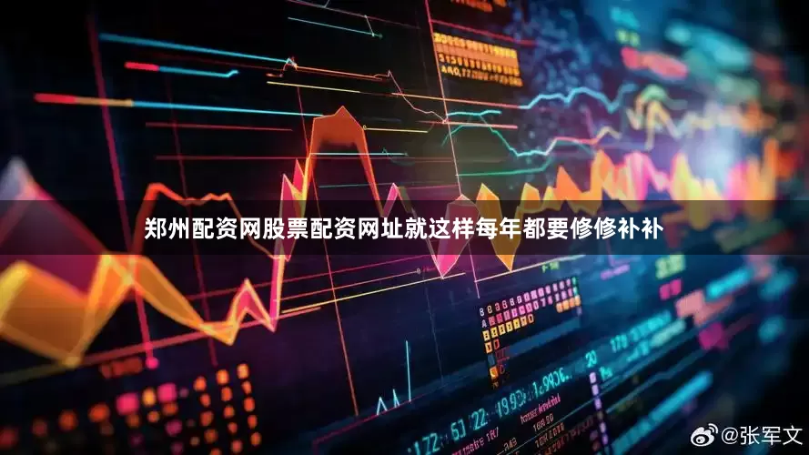 郑州配资网股票配资网址就这样每年都要修修补补
