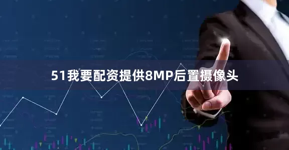 51我要配资提供8MP后置摄像头