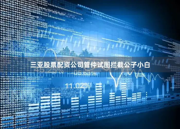 三亚股票配资公司管仲试图拦截公子小白