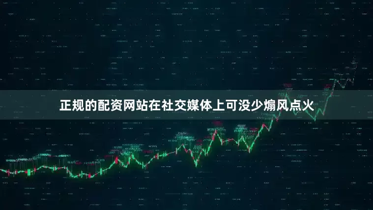 正规的配资网站在社交媒体上可没少煽风点火