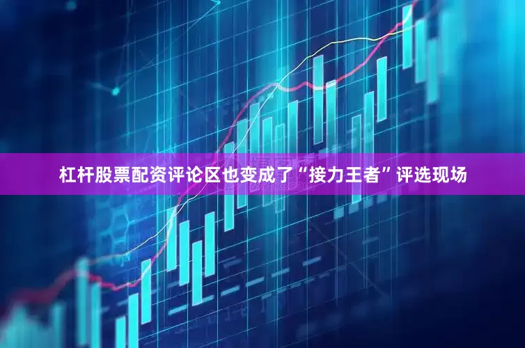 杠杆股票配资评论区也变成了“接力王者”评选现场
