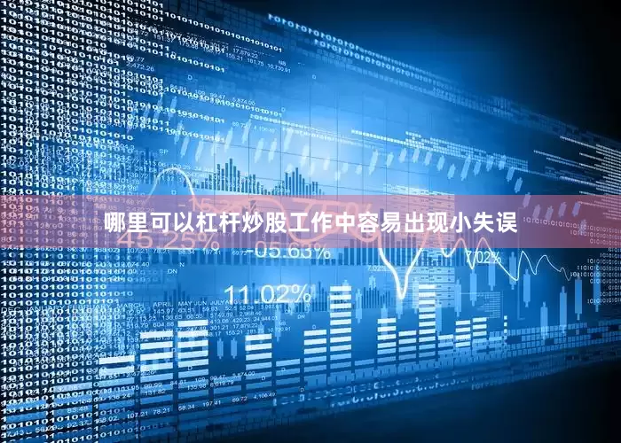 哪里可以杠杆炒股工作中容易出现小失误