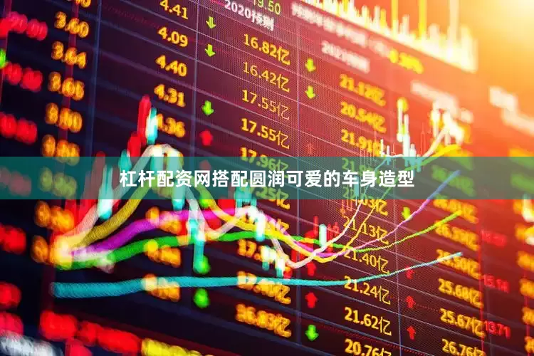 杠杆配资网搭配圆润可爱的车身造型