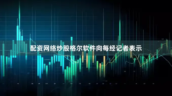 配资网络炒股格尔软件向每经记者表示