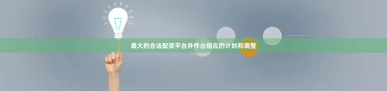 最大的合法配资平台并作出相应的计划和调整