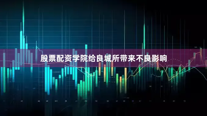 股票配资学院给良城所带来不良影响