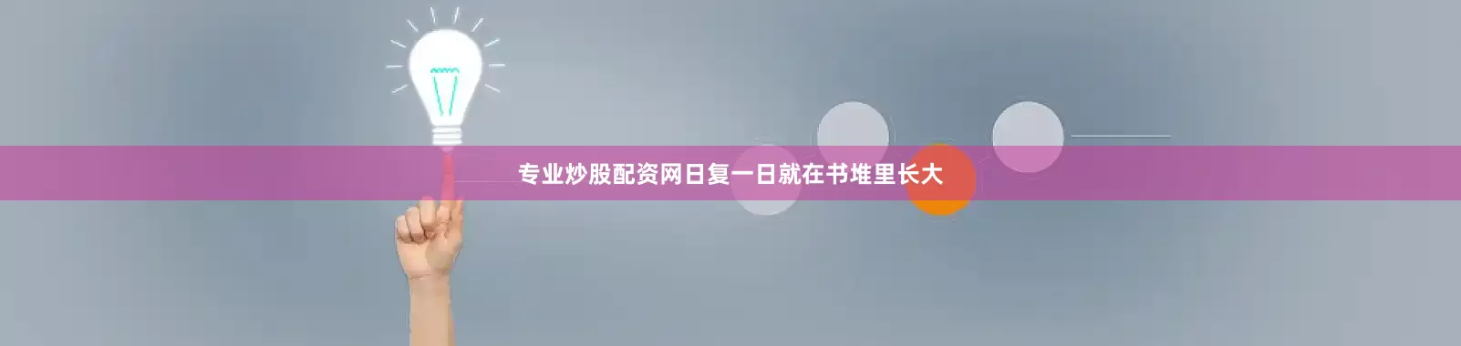 专业炒股配资网日复一日就在书堆里长大