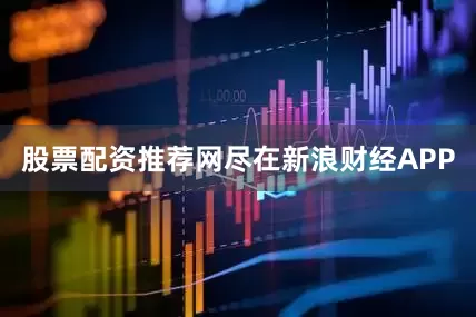 股票配资推荐网尽在新浪财经APP