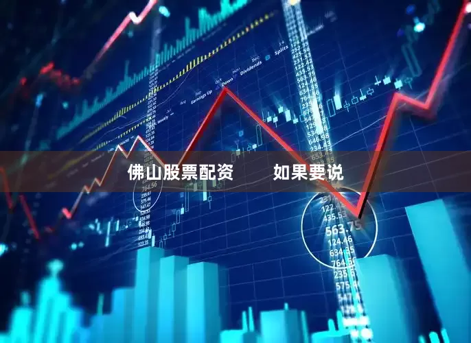 佛山股票配资        如果要说
